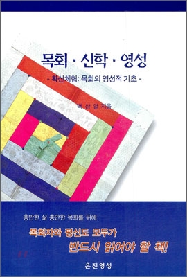 목회·신학·영성 : 확신체험:목회의 영성적 기초