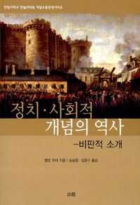 정치·사회적 개념의 역사 : 비판적 소개