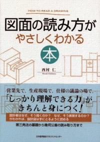 図面の読み方がやさしくわかる : 本