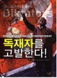 독재자를 고발한다! : 김일성 부자를 위해 손과 발이 되었던 김정률 전 북한정보요원의 뒤늦은 고백 표지 이미지