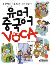 유머 중국어 VOCA 