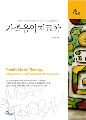 가족음악치료학:음악원형을통한개인과가족의심성변화