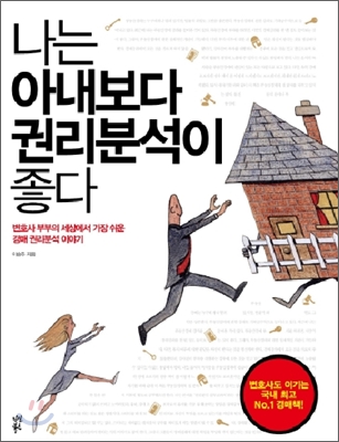 나는 아내보다 권리분석이 좋다: 변호사 부부의 세상에서 가장 쉬운 경매 권리분석 이야기 