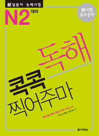 (新일본어 능력시험)콕콕 찍어주마 독해 : N2 대비