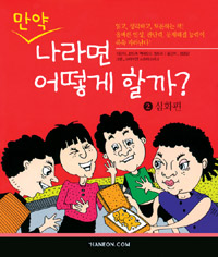 만약 나라면 어떻게 할까?. 2, 사회성 편