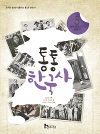 통통 한국사. 5, 일제 강점기부터 현재까지 표지 이미지