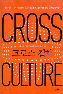 크로스 컬처 : 異문화 전문가 박준형의 세상 문화 읽기