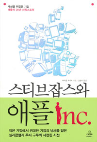 (스티브잡스와) 애플 Inc.  : 세상을 뒤집은 기업 애플의 30년 성장스토리