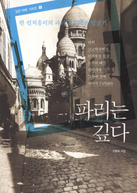 파리는 깊다 : 한 컬처홀릭의 파리 문화예술 발굴기 표지 이미지