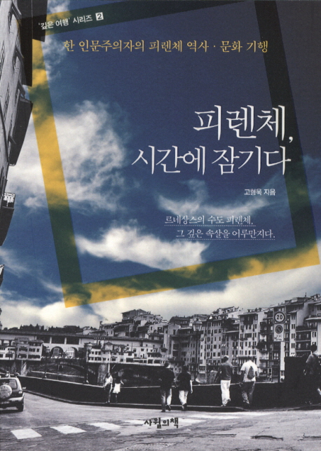 피렌체, 시간에 잠기다  : 한 인문주의자의 피렌체 역사·문화 기행 표지 이미지