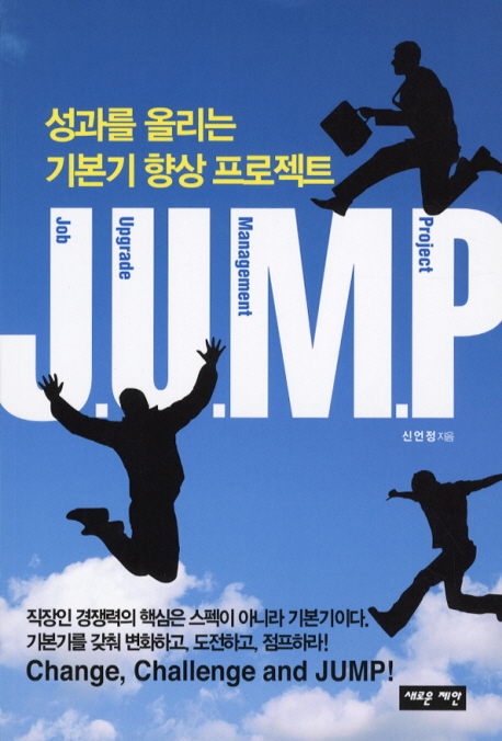 Jump:성과를올리는기본기향상프로젝트