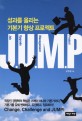 Jump : 성과를 올리는 기본기 향상 프로젝트 / 신언정 지음