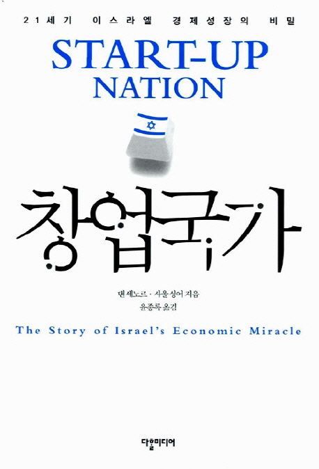 창업국가 (21세기 이스라엘 경제성장의 비밀)의 표지 이미지