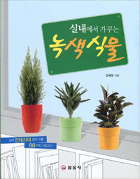 실내에서 가꾸는 녹색식물 표지 이미지