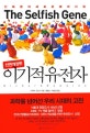 이기적 유전자 : 진화론의 새로운 패러다임