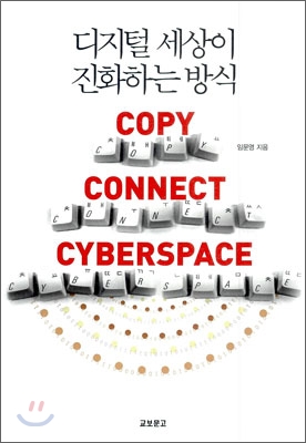 디지털 세상이 진화하는 방식 = Copy connect cyberspace