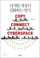 디지털 세상이 진화하는 방식 - [전자책]  : Copy connect cyberspace
