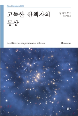 고독한 산책자의 몽상 - [교보 전자책]