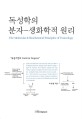 독성<span>학</span>의 분자-<span>생</span><span>화</span><span>학</span>적 원리 = (The)molecular & biochemical principles of toxicology
