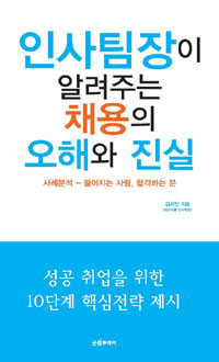 인사팀장이 알려주는 채용의 오해와 진실 : 사례분석-떨어지는 사람, 합격하는 분