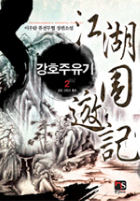 강호주유기 : 이우람 퓨전무협 장편소설. 2 표지이미지