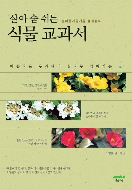 (살아 숨 쉬는)식물 교과서 : 봄여름가을겨울 생태공부