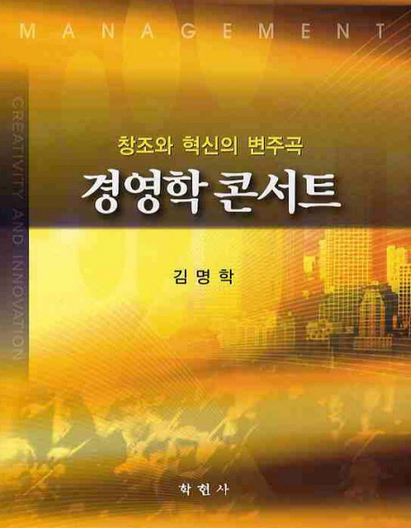 경영학 콘서트  : 창조와 혁신의 변주곡