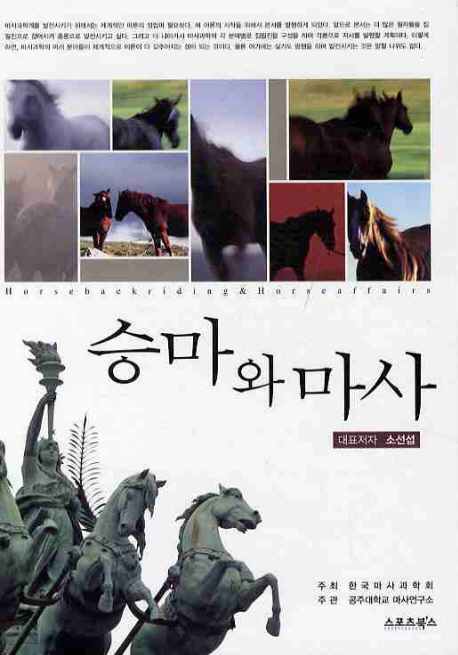 승마와 마사  = Horse backriding & horse affairs