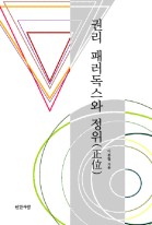 권리 패러독스와 정위  표지이미지