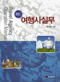 (최신) 여행사실무 = Travel agency operation manual