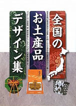 全國のお土産品デザイン集 : 47都道府縣から約1000点收集!