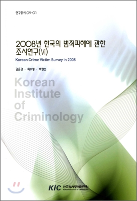 2008년 한국의 범죄피해에 관한 조사연구(Ⅵ) = Korean crime victim survey in 2008