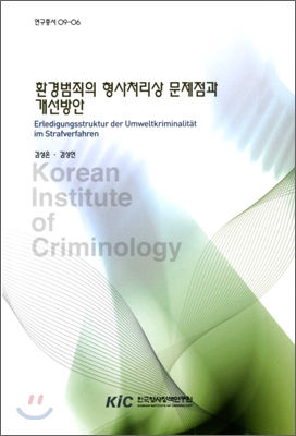 환경범죄의 형사처리상 문제점과 개선방안 = Erledigungsstruktur der umweltkriminalitat im strafverfahren