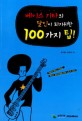 베이스 기타의 달인이 되기위한 100가지 팁! =100 tips for bass guitar 