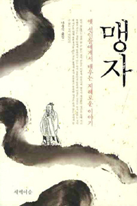 맹자 : 옛 선인들에게서 배우는 지혜로운 이야기