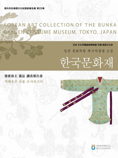 (일본 문화학원 복식박물관 소장) 한국문화재= Korean art collection of the Bunka Gakuen costume museum, Tokyo, Japan : 덕혜옹주 유품 조사보고서