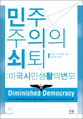 민주주의의 쇠퇴  : 미국시민생활의 변모