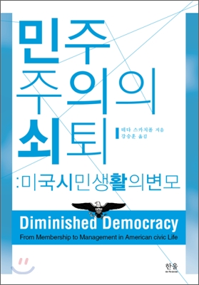 민주주의의 쇠퇴  : 미국시민생활의 변모 / 테다 스카치폴 지음  ; 강승훈 옮김