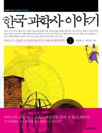 한국 과학사 이야기 표지 이미지
