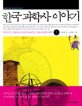 한국 과학사 이야기. 1, 카이스트 신동원 교수님이 들려주는 하늘과 땅의 과학
