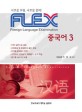 FLEX 중국어. 3