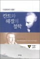 칸트와 헤겔의 철학   = (The) philosophy of Kant and Hegel : dialogues with an era  : 시대와의 대화