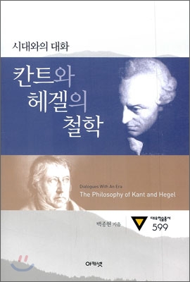 (시대와의 대화)칸트와 헤겔의 철학 = Dialogues With an Era : The Philosophy of Kant and Hegel