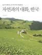 자연과의 대화, 한국 : 6가지 테마로 본 한국의 자연환경