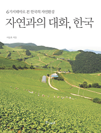 자연과의 대화 한국 : 6가지 테마로 본 한국의 자연환경