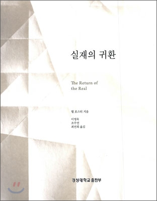 실재의 귀환 (The Return of the Real)