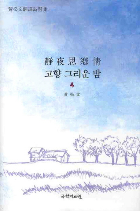 고향 그리운 밤 = 靜夜思鄕情 : 黃松文翻譯詩選集