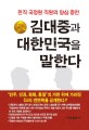 김대중과 대한민국을 말한다  : 전직 국정원 직원의 양심 증언