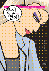 분산연애 표지이미지