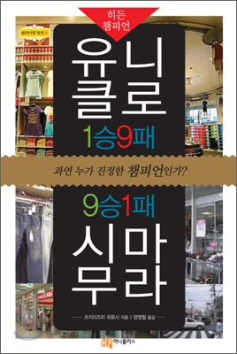 유니클로 1승9패 9승1패 시마무라 표지 이미지